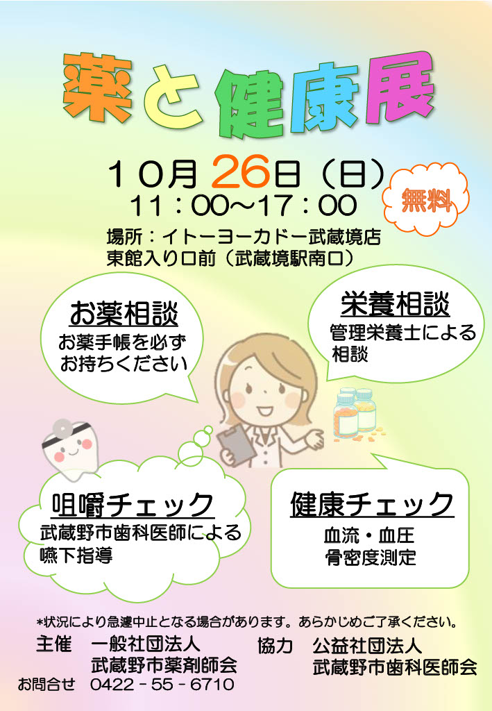10/26『薬と健康展』を開催いたします。