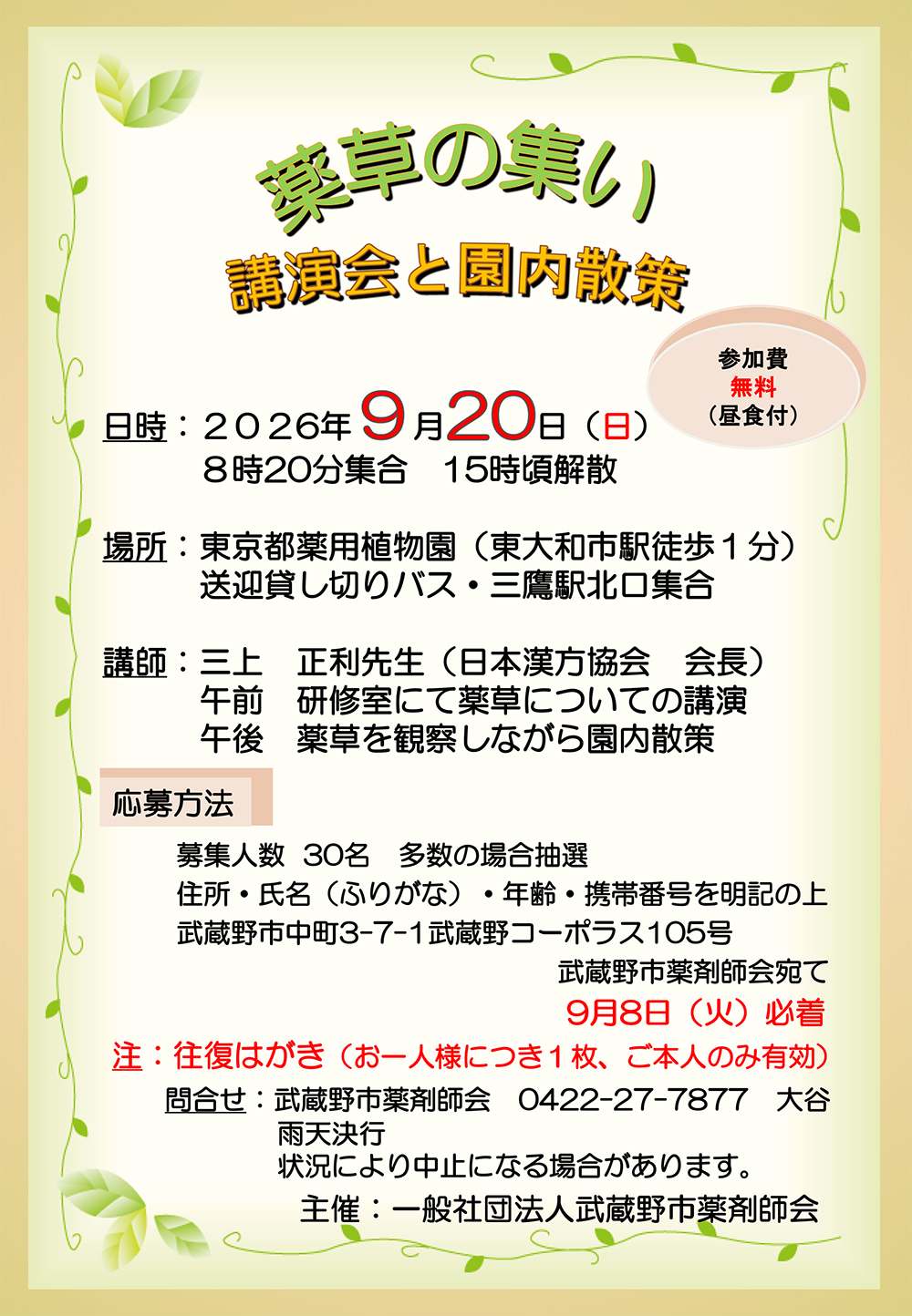 2026/9/20『薬草の集い』を開催いたします。