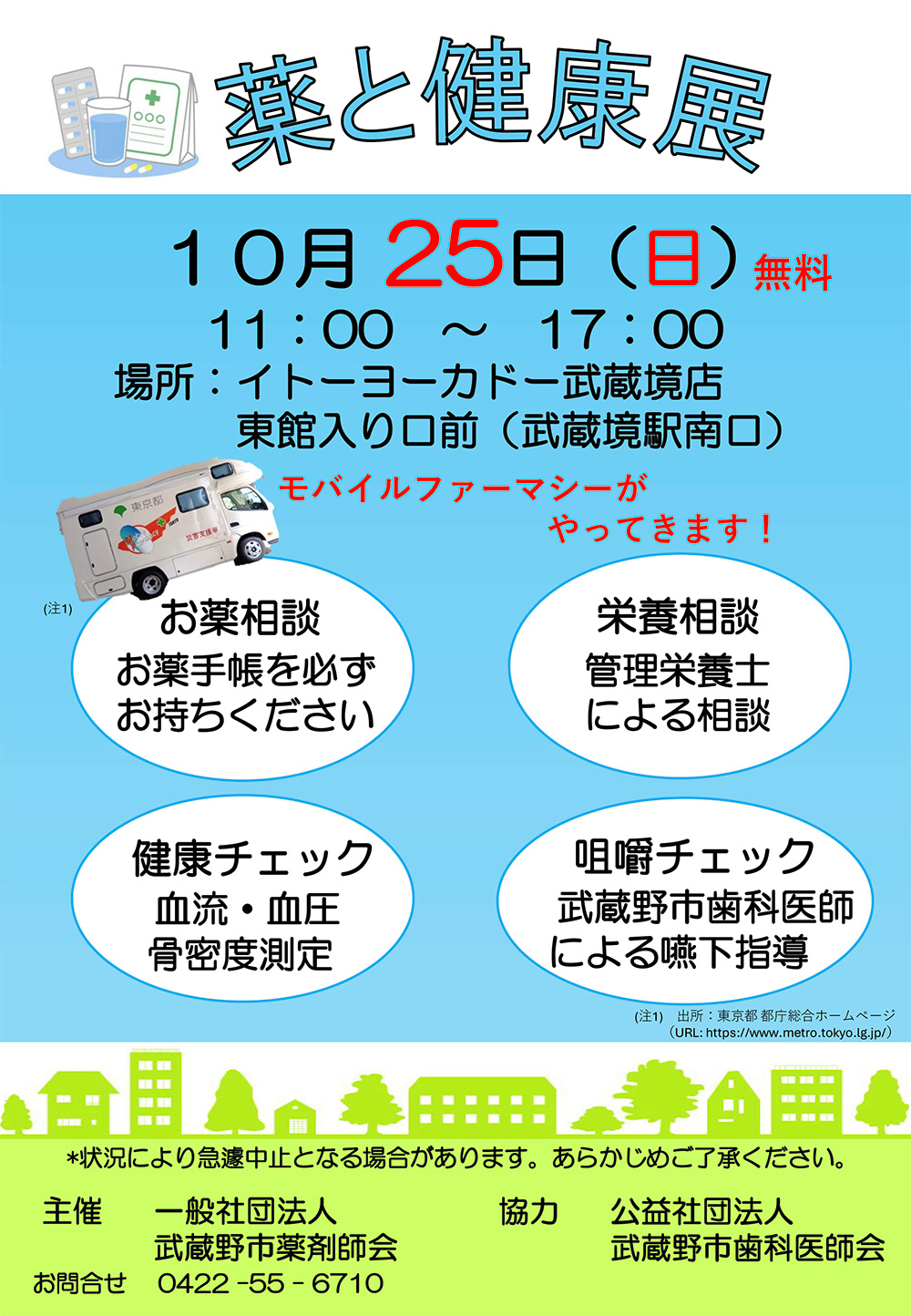 2026/10/25『薬と健康展』を開催いたします。