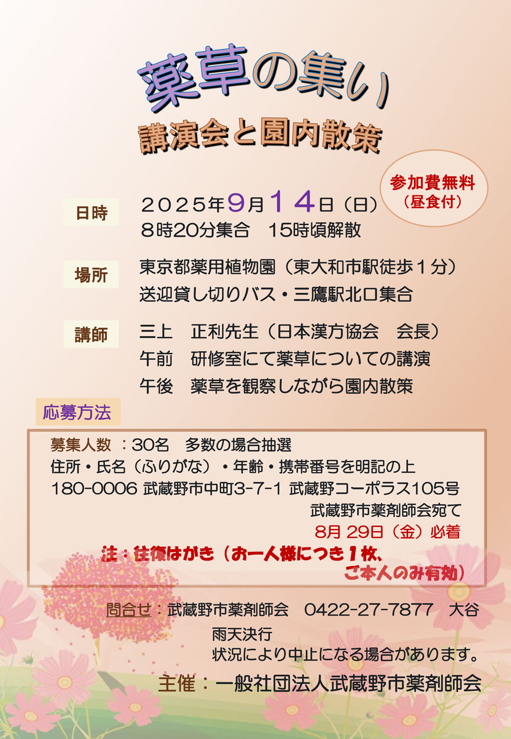 2025/9/14『薬草の集い』を開催いたします。